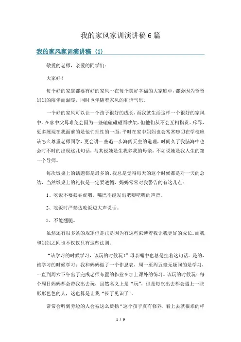 我的家风家训演讲稿6篇