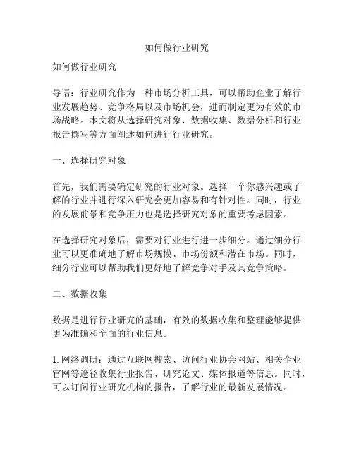 如何做行业研究
