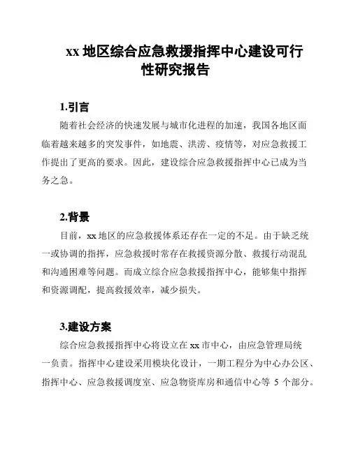 xx地区综合应急救援指挥中心建设可行性研究报告