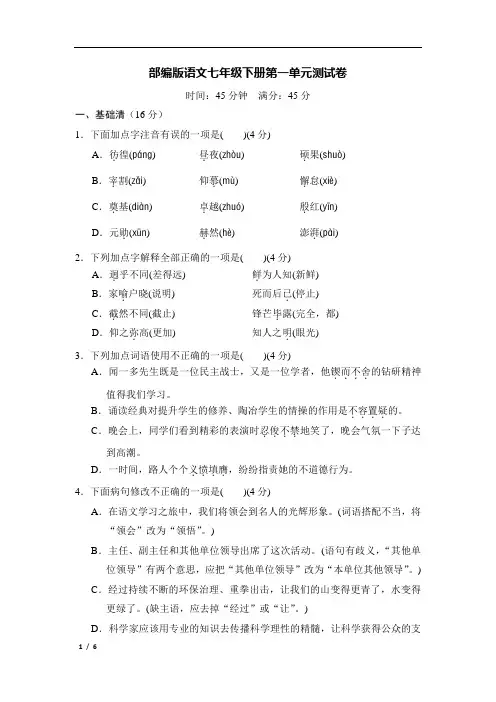 部编版语文七年级下册第一单元测试卷及答案