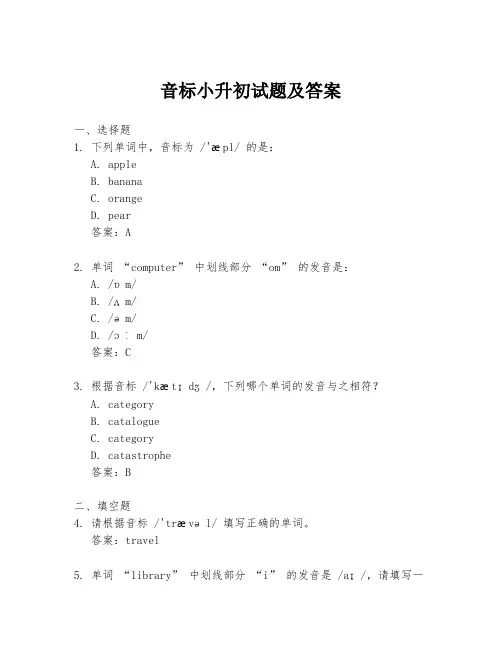 音标小升初试题及答案
