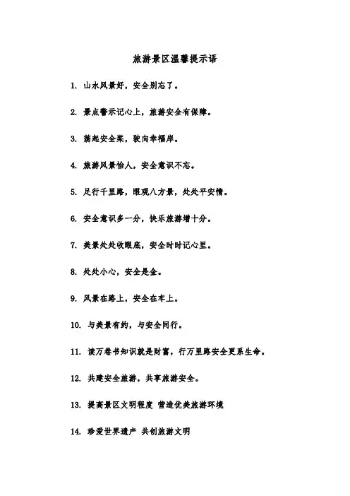 旅游景区温馨提示语（2篇）