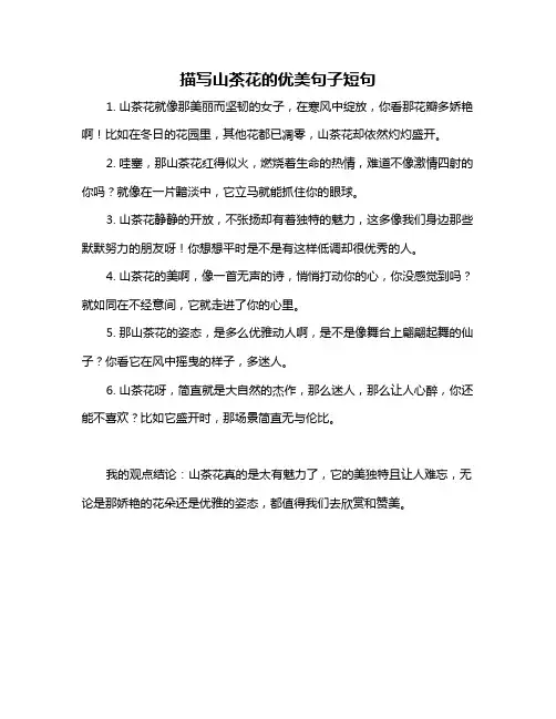 描写山茶花的优美句子短句