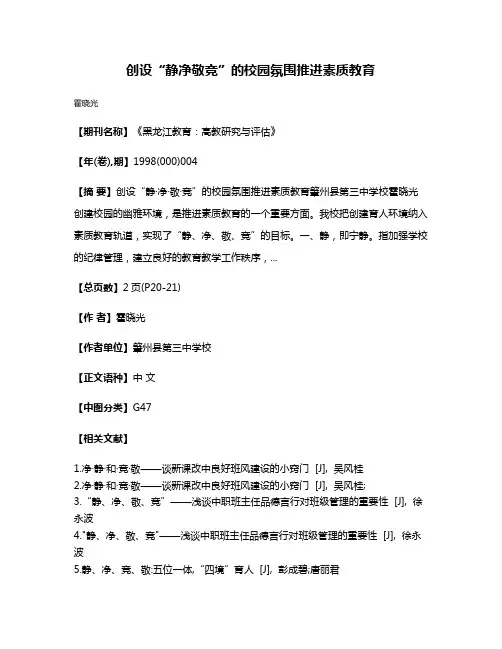 创设“静·净·敬·竞”的校园氛围推进素质教育