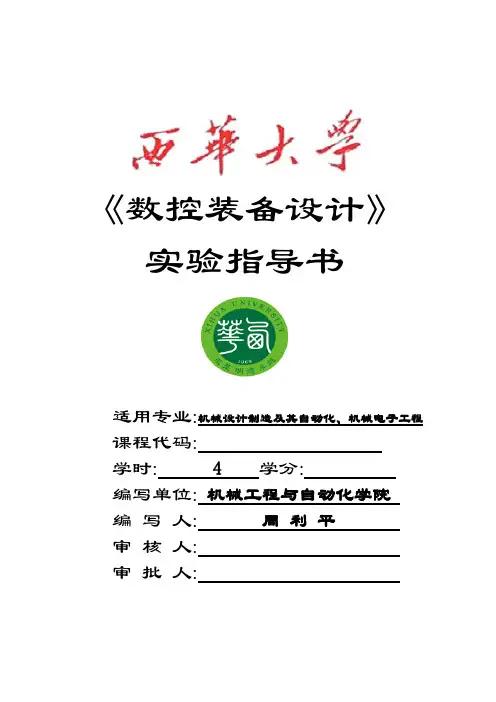 《数控机床概论》实验指导书
