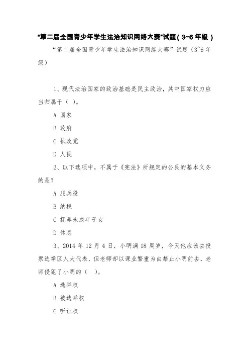 “第二届全国青少年学生法治知识网络大赛”试题(3~6年级)【精品范文】