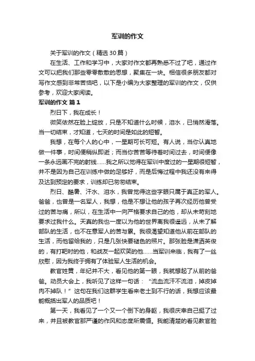 关于军训的作文（精选30篇）