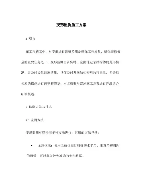 变形监测施工方案