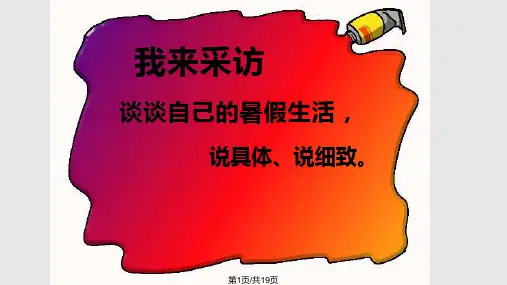 我的暑假生活习作PPT课件