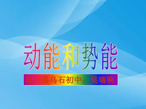 动能和势能ppt10 人教版优质课件优质课件