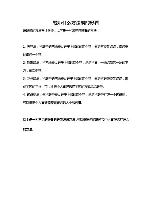 鞋带什么方法编的好看