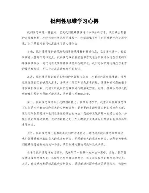 批判性思维学习心得
