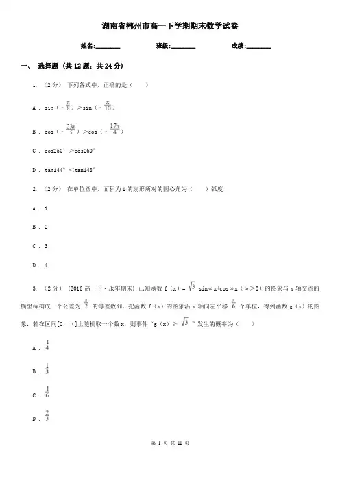 湖南省郴州市高一下学期期末数学试卷