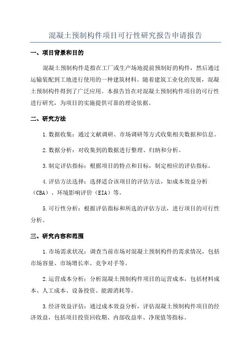混凝土预制构件项目可行性研究报告申请报告