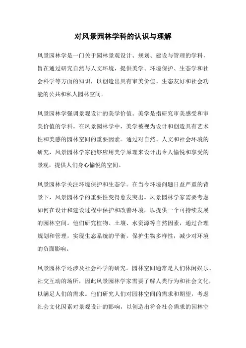 对风景园林学科的认识与理解