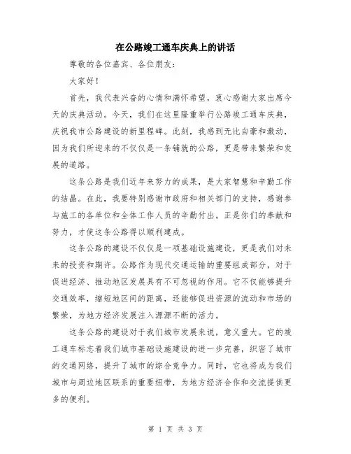 在公路竣工通车庆典上的讲话