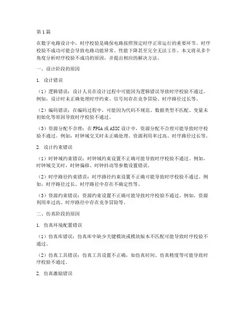 时序校验不成功的原因(3篇)