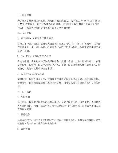 陶瓷厂实习报告总结