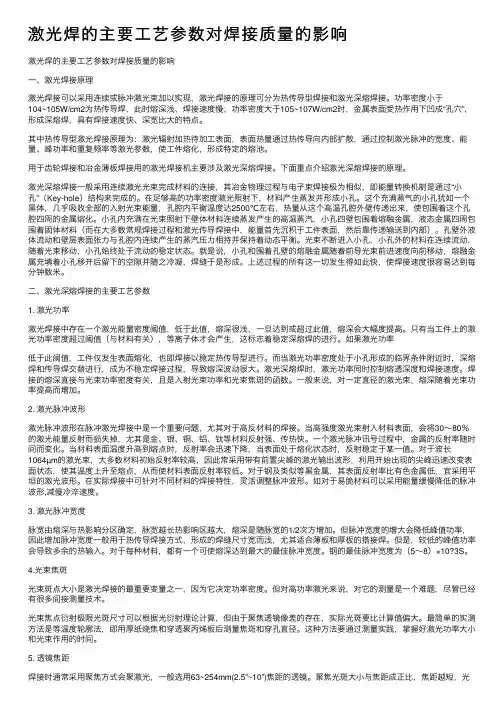 激光焊的主要工艺参数对焊接质量的影响