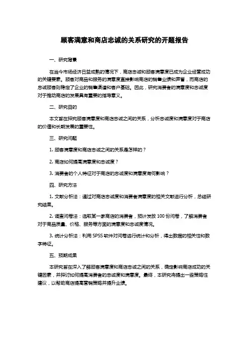 顾客满意和商店忠诚的关系研究的开题报告