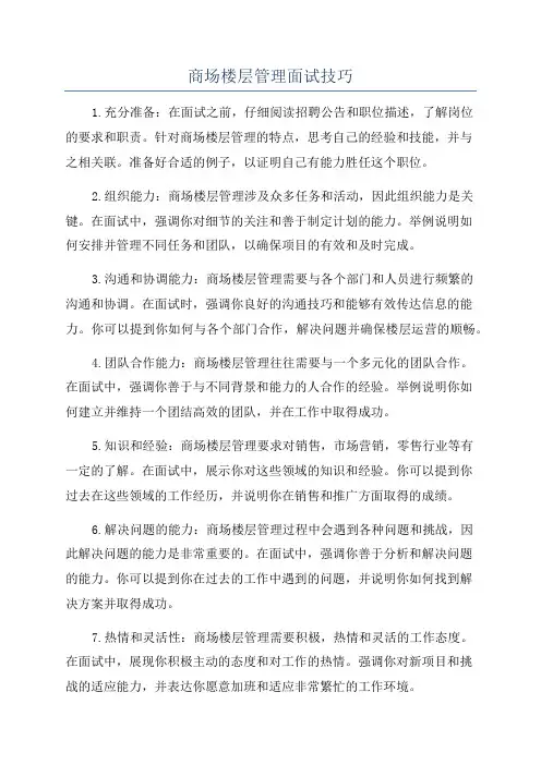 商场楼层管理面试技巧