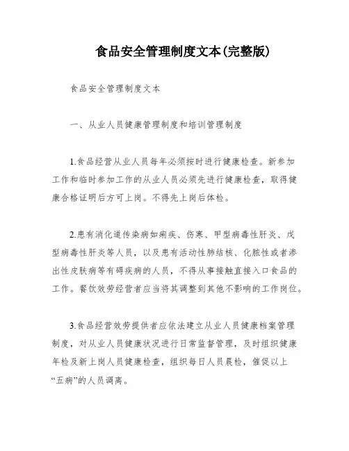 食品安全管理制度文本(完整版)