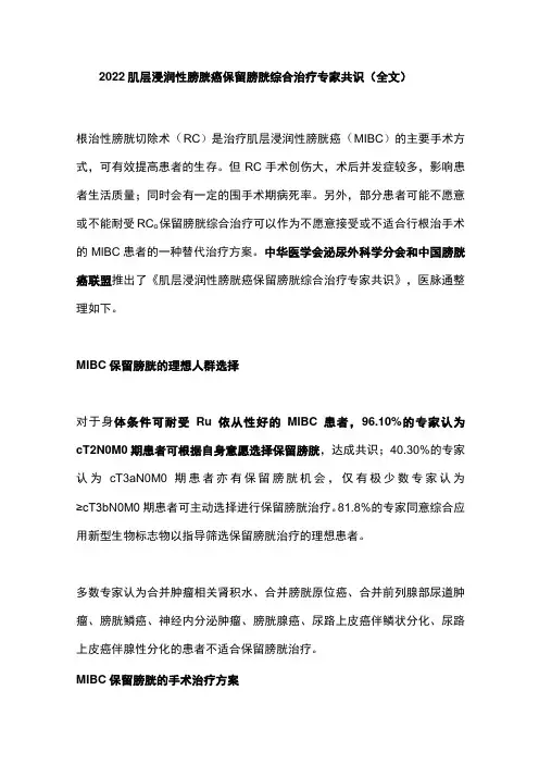 2022肌层浸润性膀胱癌保留膀胱综合治疗专家共识(全文)