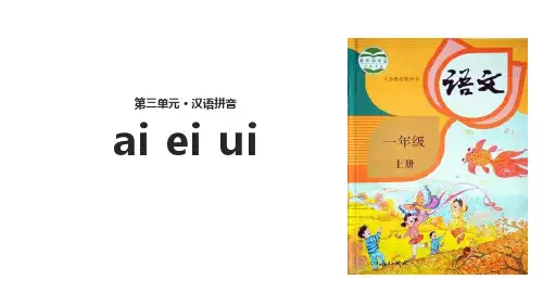部编版部编版年级语文上册《ai ei ui》PPT课件 (6)