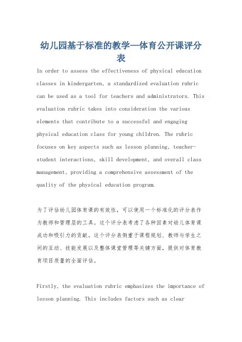 幼儿园基于标准的教学—体育公开课评分表