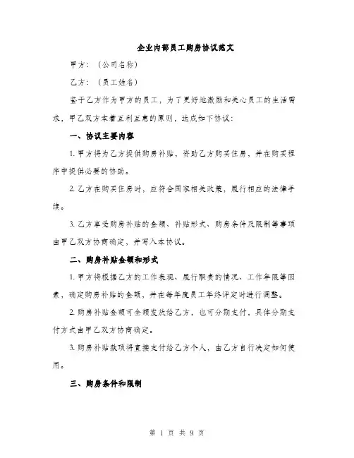企业内部员工购房协议范文