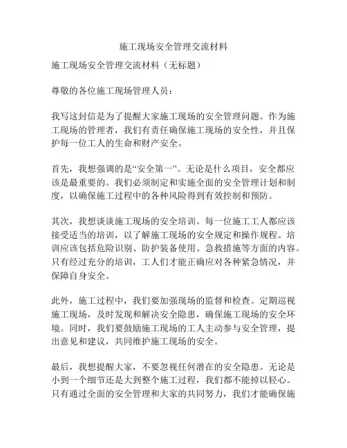 施工现场安全管理交流材料