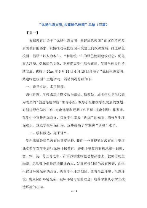 “弘扬生态文明,共建绿色校园”活动总结(3篇)