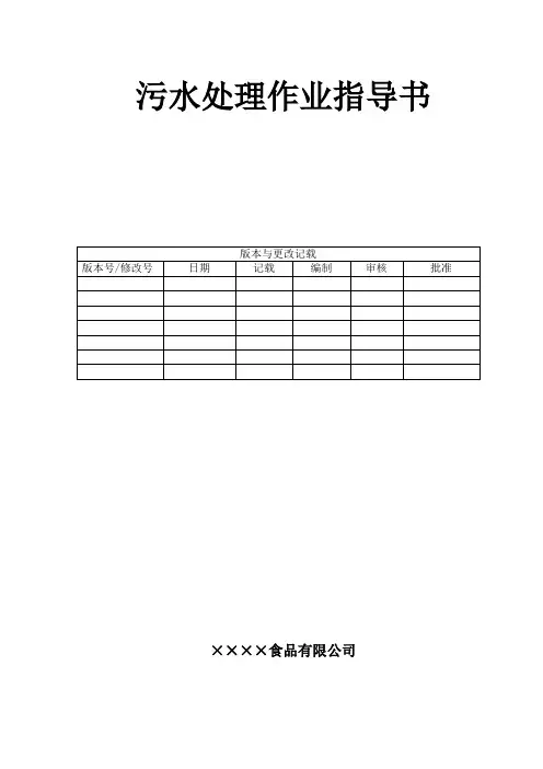 ××××食品有限公司污水处理作业指导书