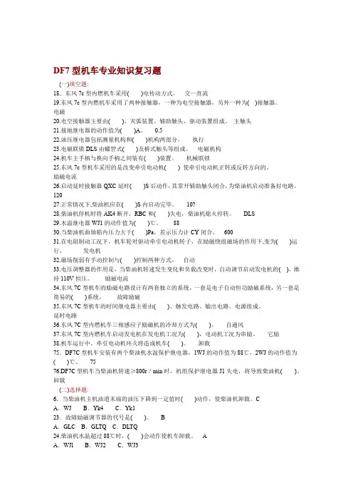DF7型机车专业知识复习题提职司机复习资料 答案在后面