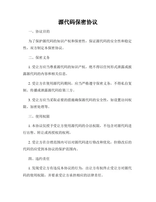 源代码保密协议