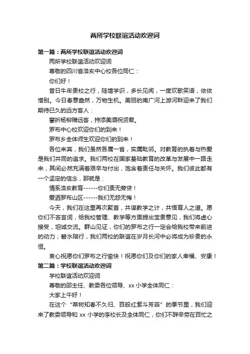 两所学校联谊活动欢迎词