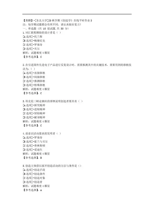 [东北大学]20秋学期《创造学》在线平时作业3辅导答案