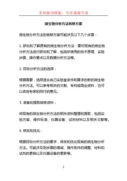 微生物分析方法转移方案
