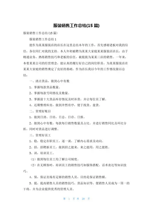 服装销售工作总结(15篇)