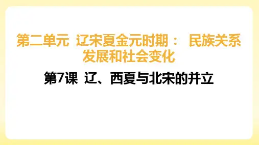 第7课  辽、西夏与北宋的并立 课件(26张PPT) 2023-2024学年统编版七年级历史下册