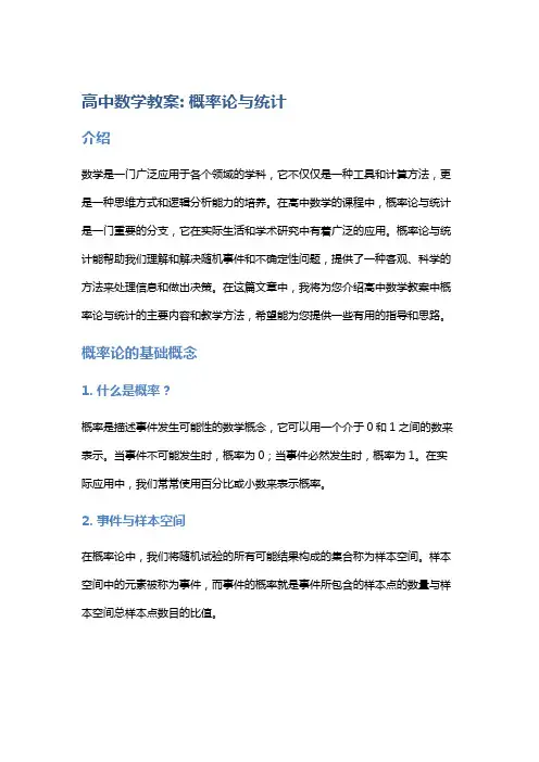 高中数学教案: 概率论与统计