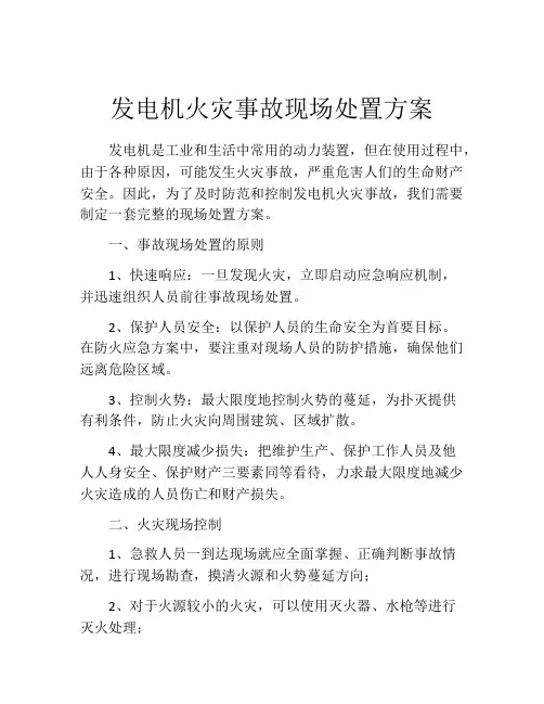 发电机火灾事故现场处置方案