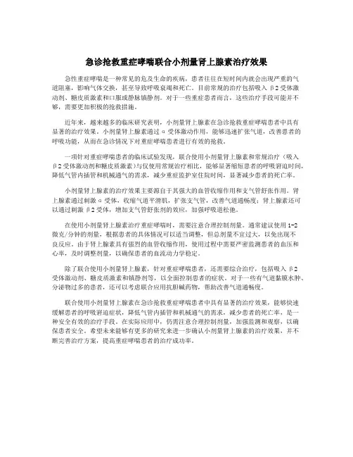 急诊抢救重症哮喘联合小剂量肾上腺素治疗效果