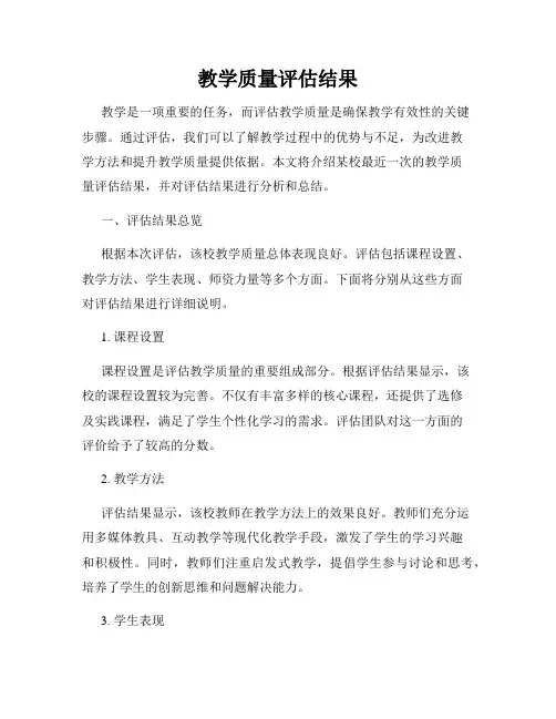 教学质量评估结果