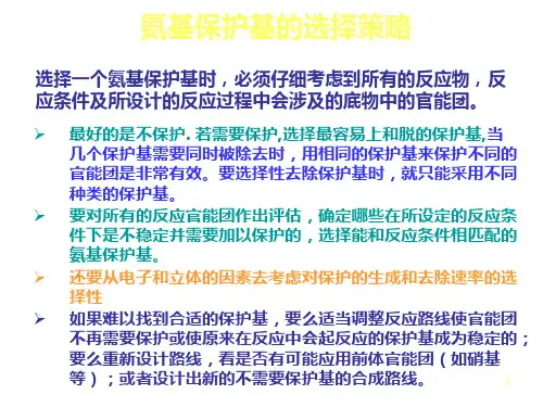 氨基保护与脱保护