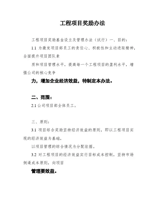 工程项目奖励办法