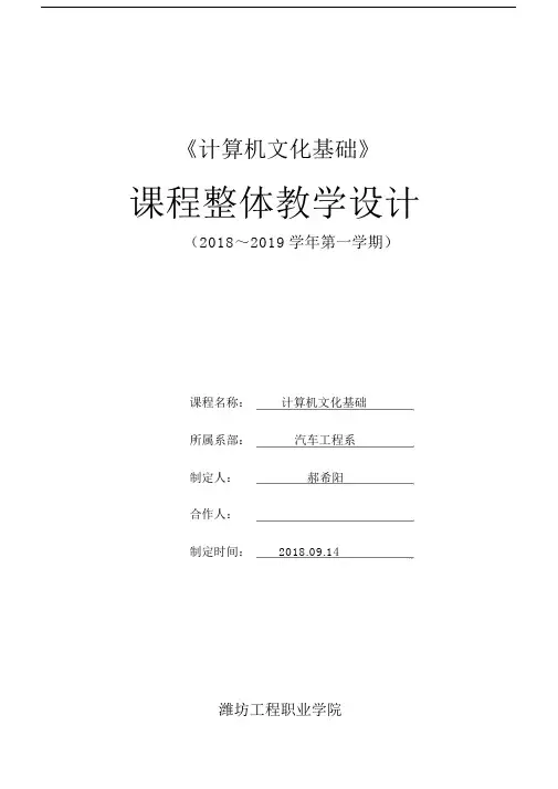计算机文化基础课程整体教学设计课件课件.docx