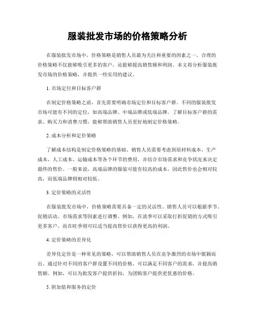 服装批发市场的价格策略分析