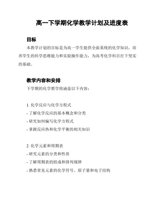 高一下学期化学教学计划及进度表