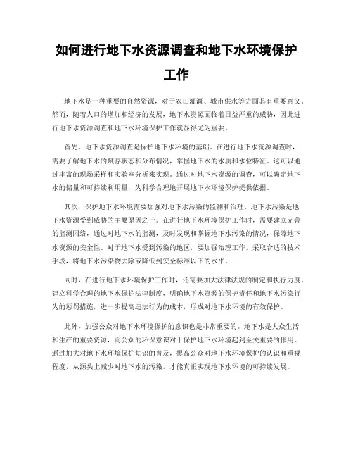 如何进行地下水资源调查和地下水环境保护工作